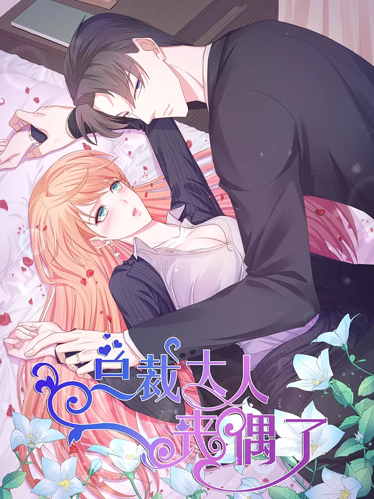 总裁大人丧偶了