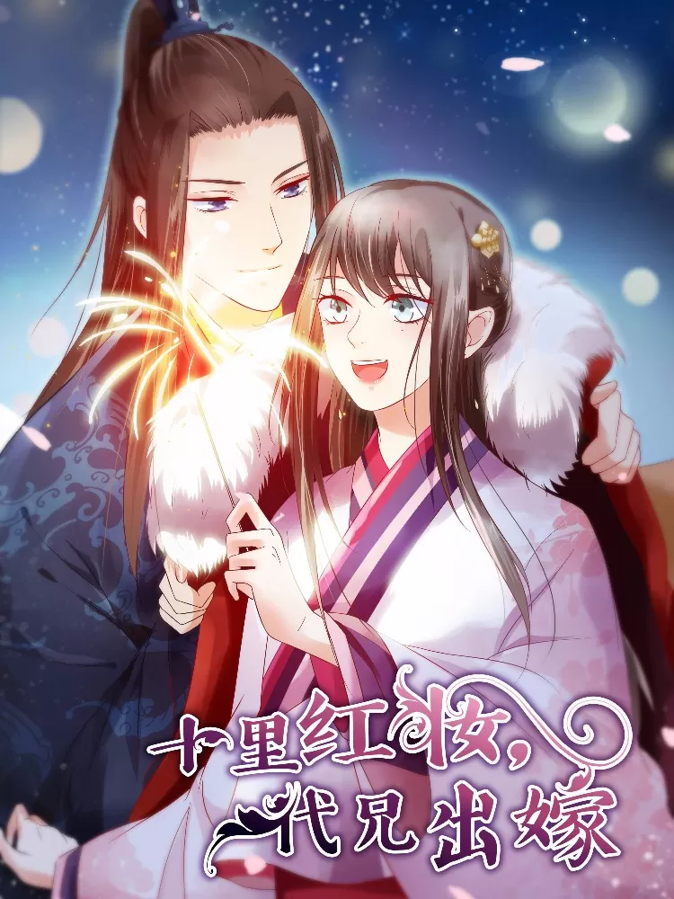 十里红妆，代兄出嫁