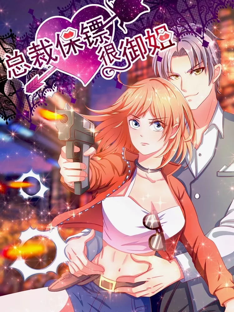 总裁保镖很御姐