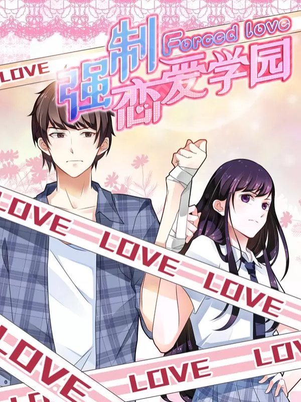 强制恋爱学园