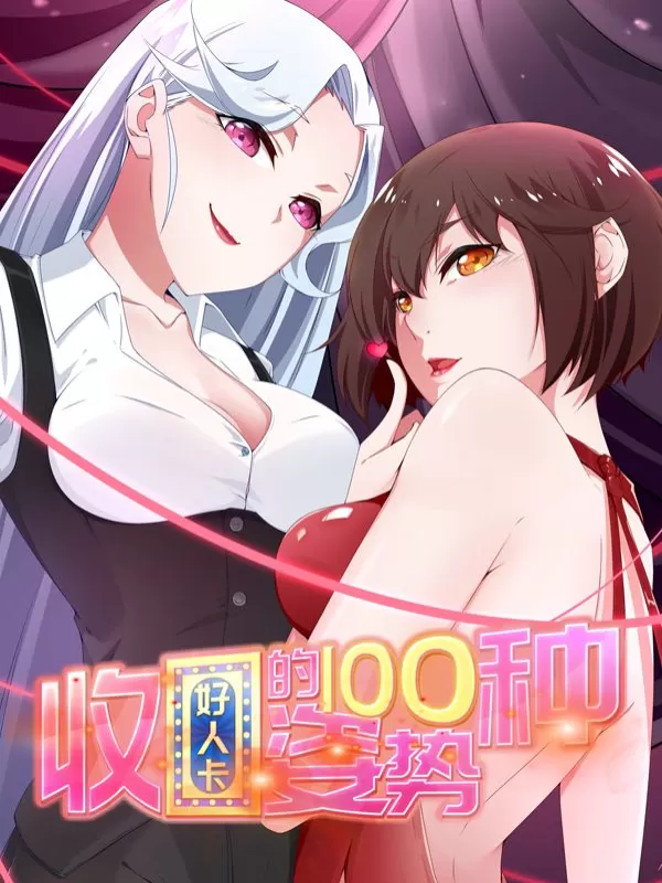 收好人卡的100种姿势