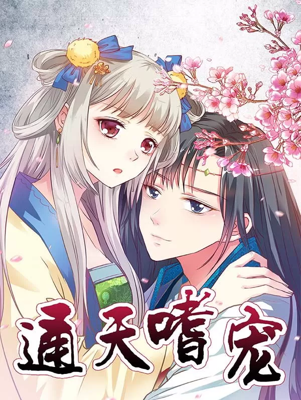 这个神兽有点萌系列之通天嗜宠