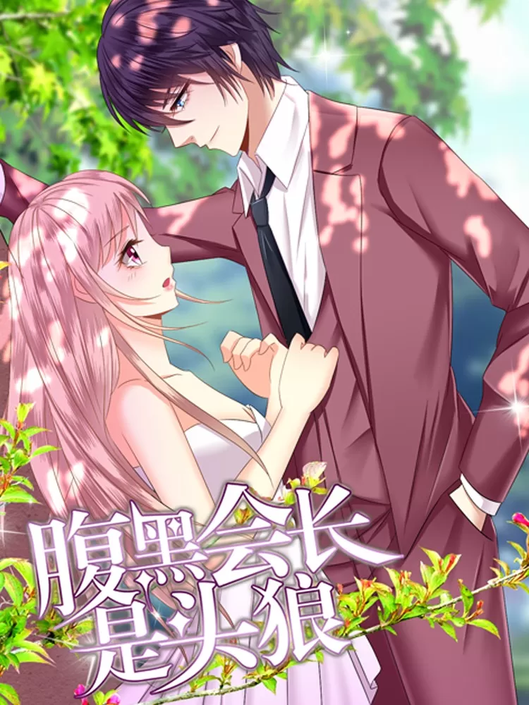 腹黑会长是头狼