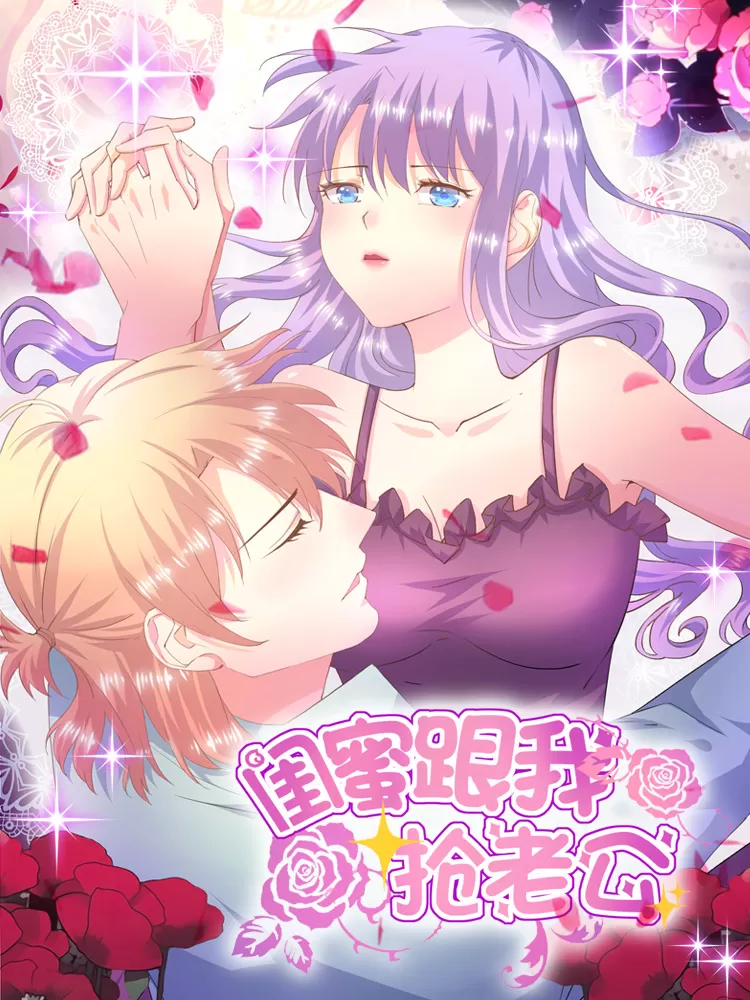 闺蜜跟我抢老公