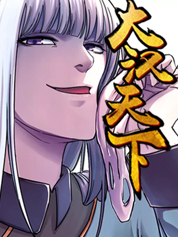 大汉天下