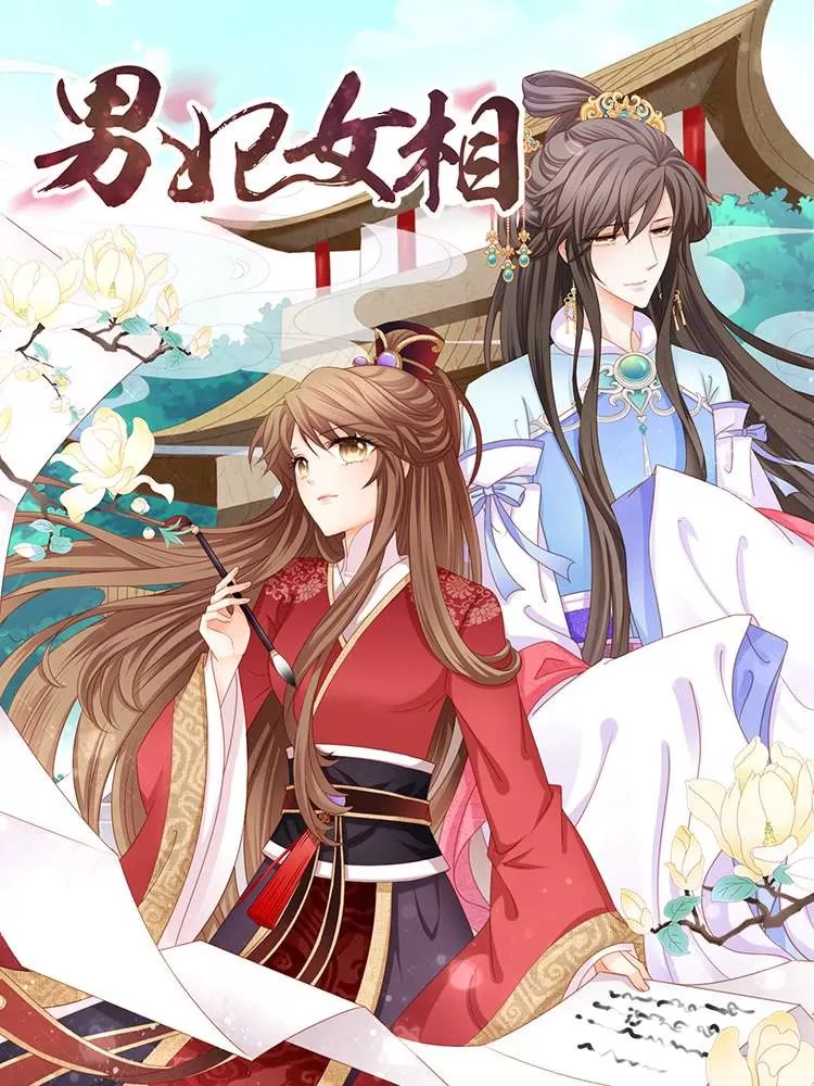 男妃女相