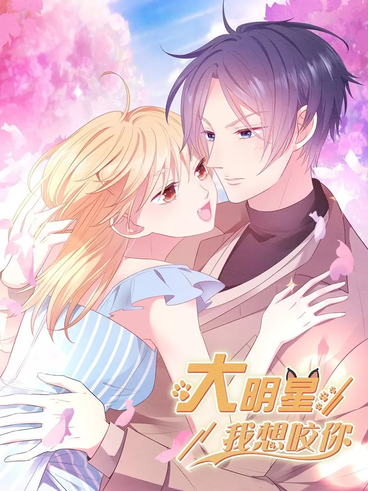 大明星，我想咬你