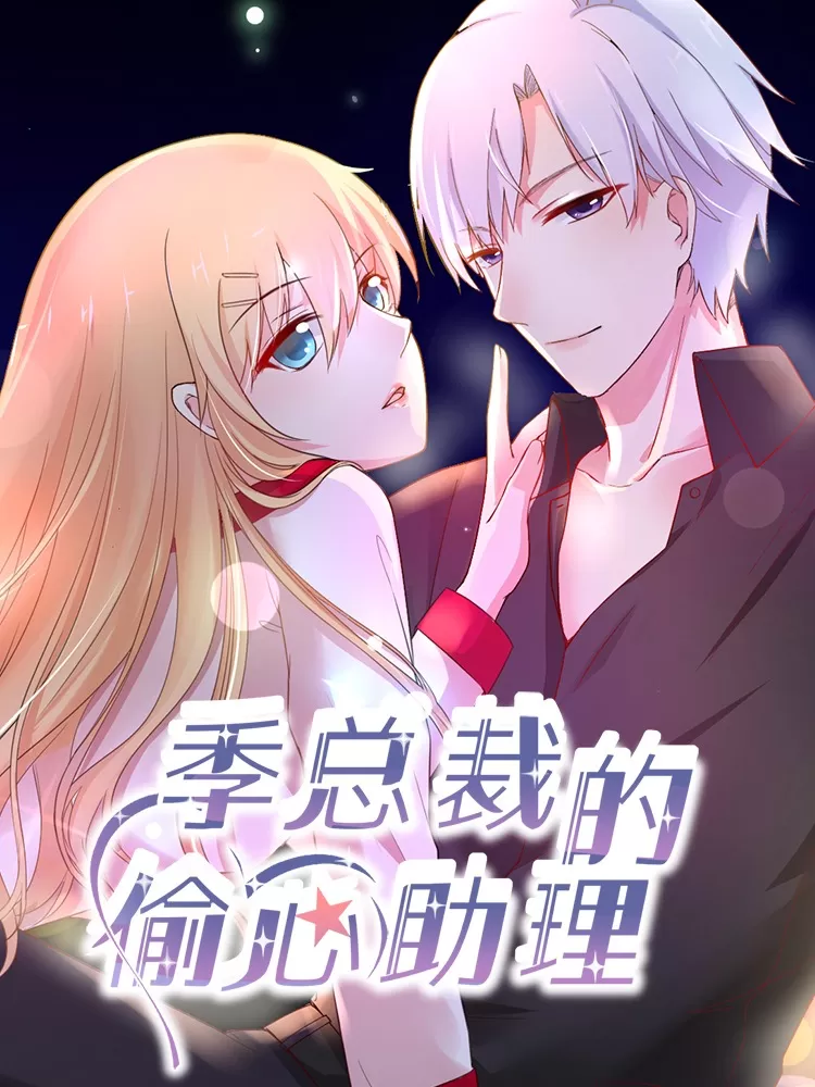 季总裁的偷心助理
