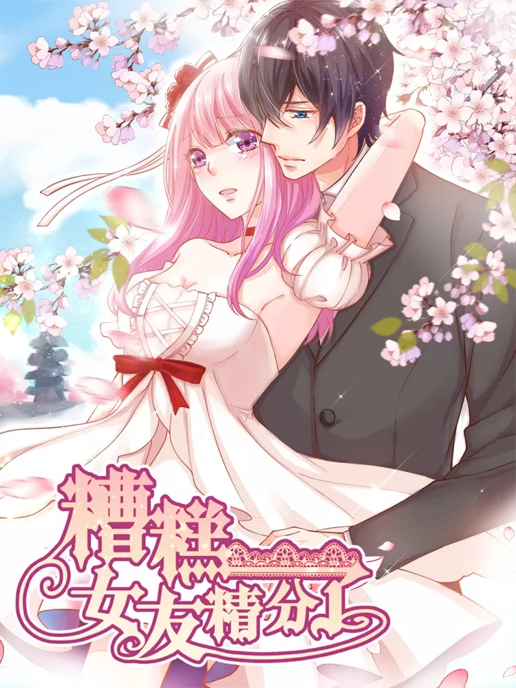 糟糕！女友精分了