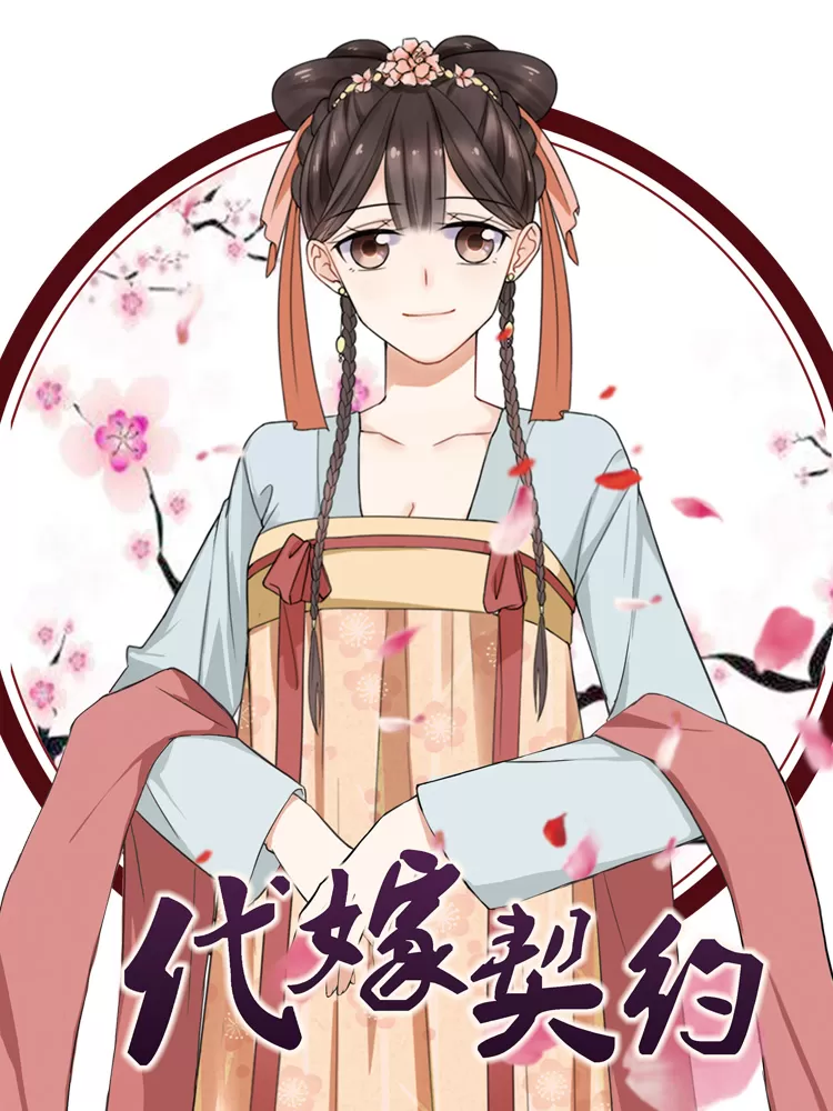 代嫁契约