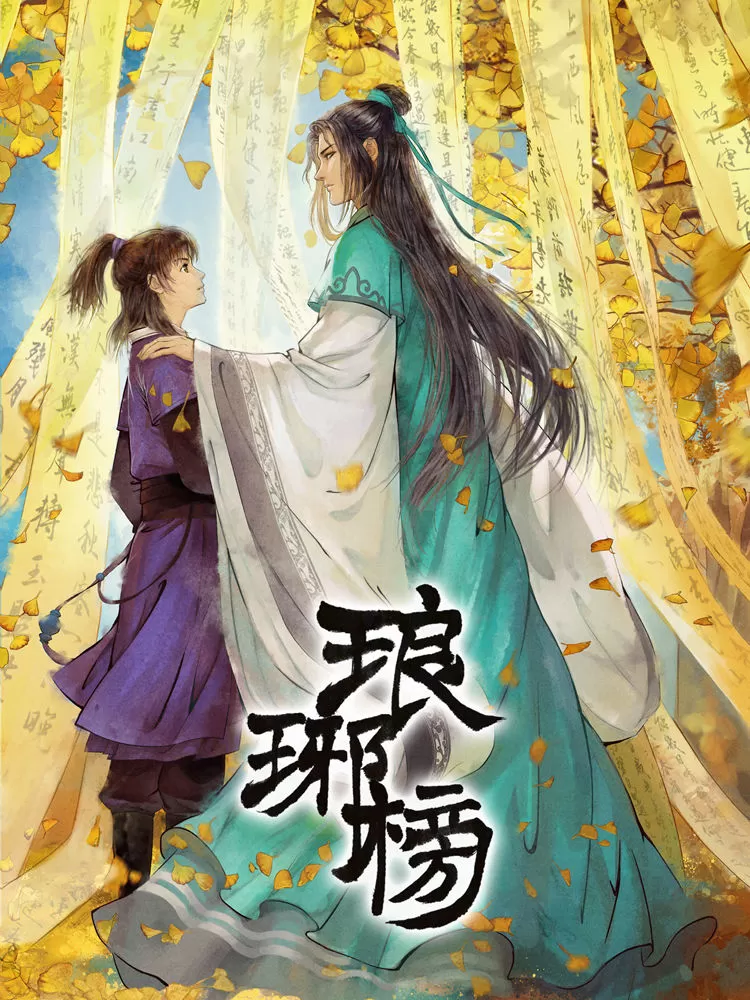 琅琊榜