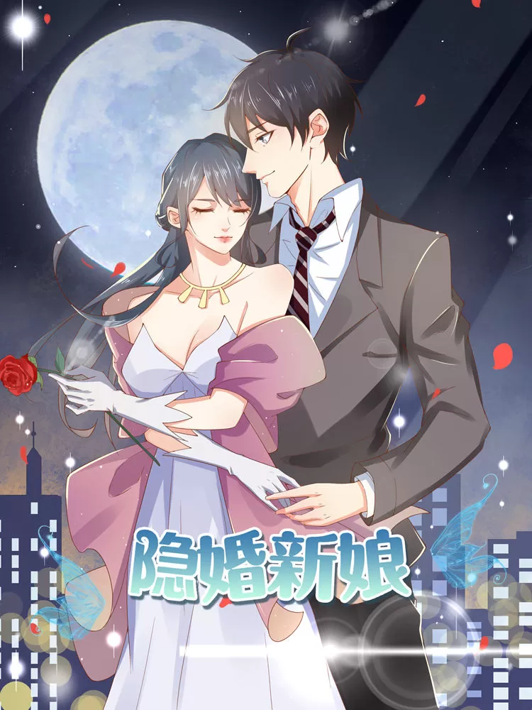 隐婚新娘