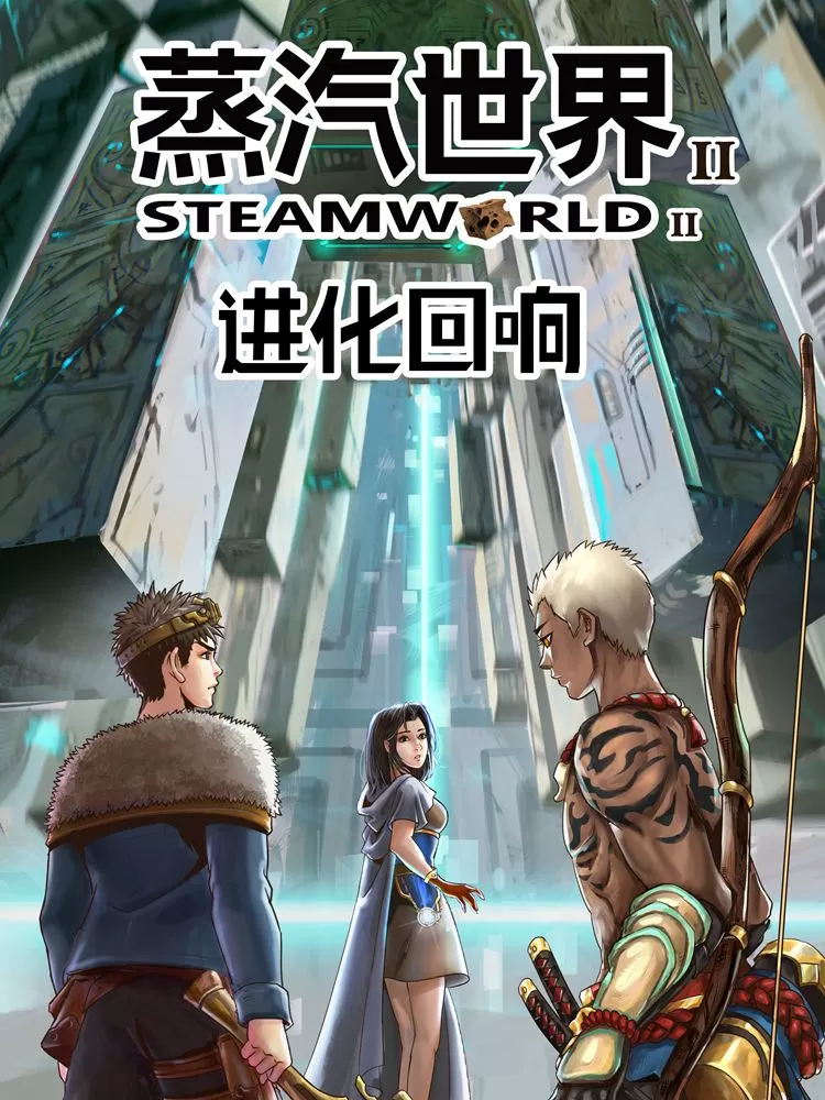 蒸汽世界2：进化回响