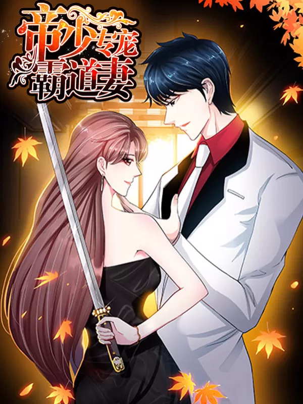 帝少专宠霸道妻