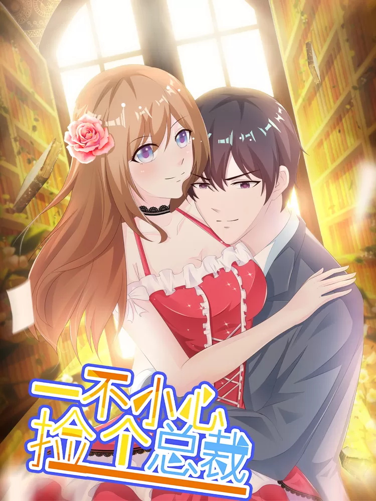 一不小心捡个总裁