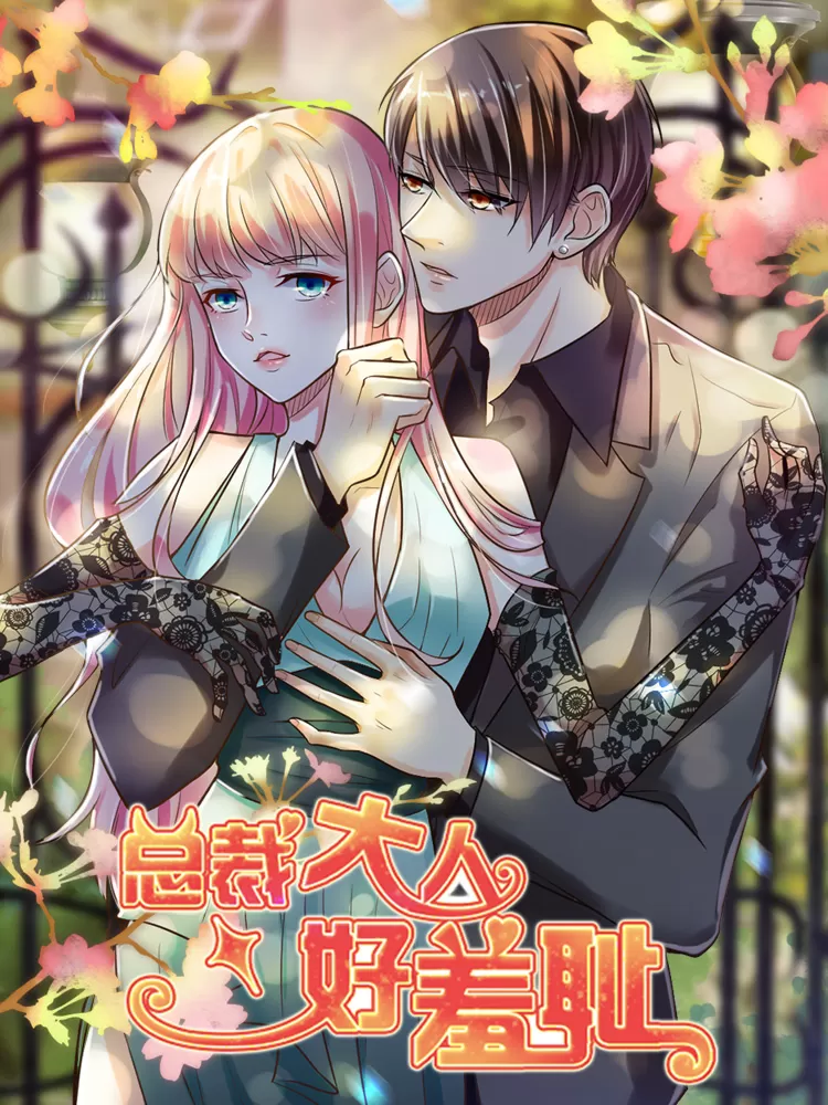 总裁大人好羞耻