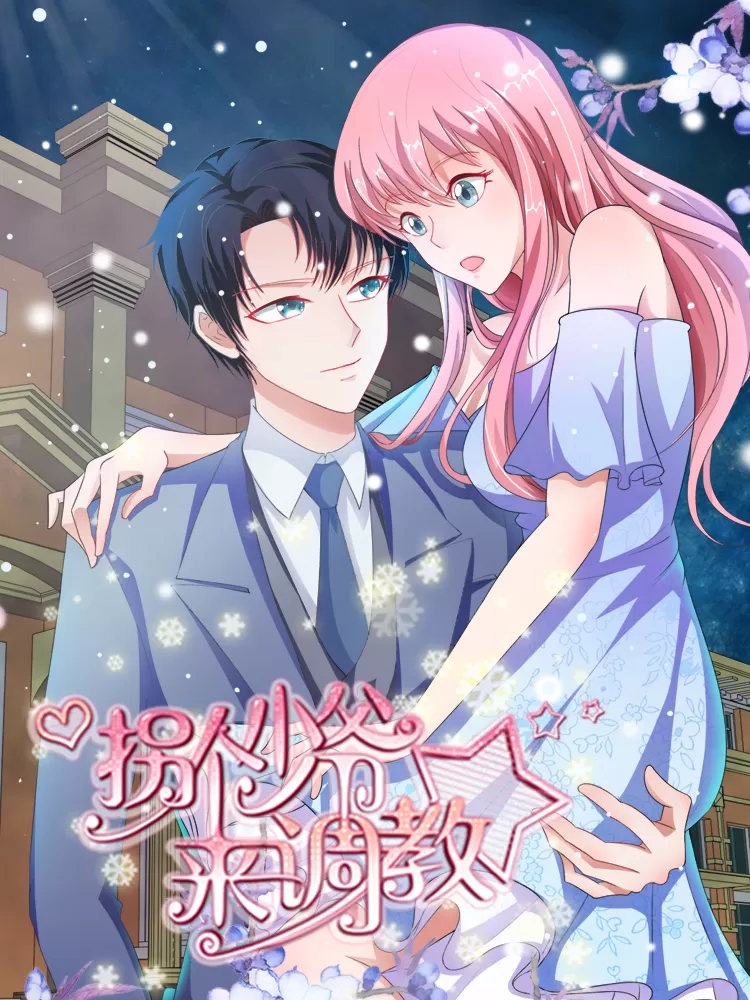 拐个少爷来调教