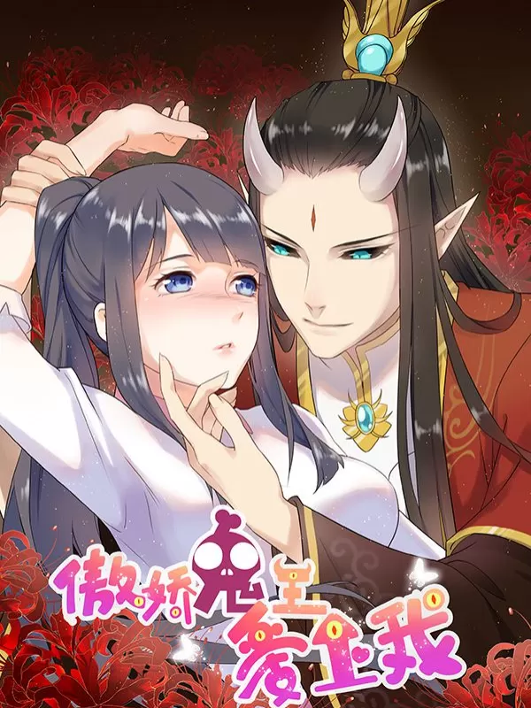 傲娇鬼王爱上我