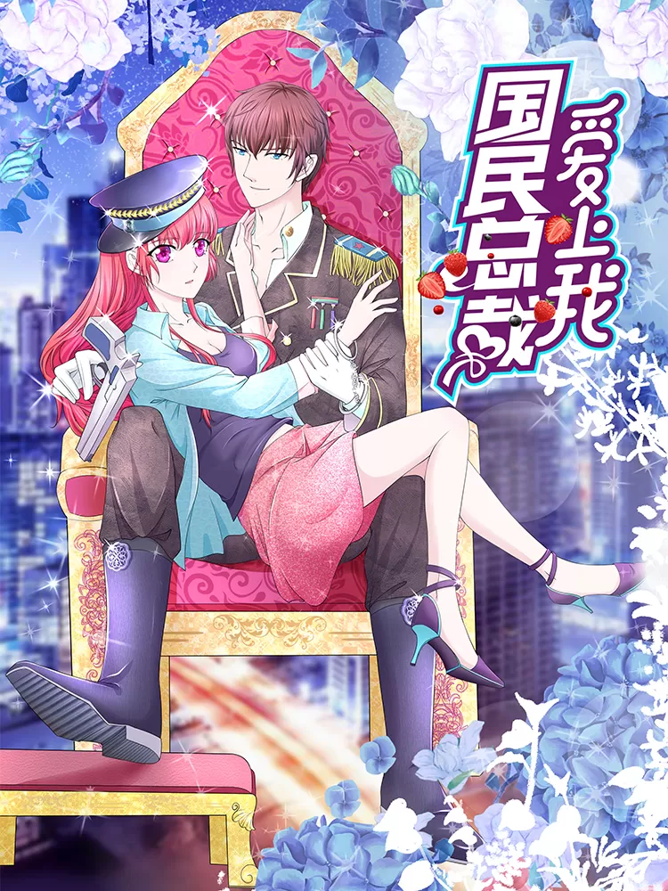 国民总裁爱上我（页漫版）