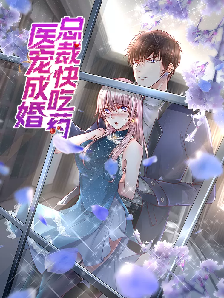 医宠成婚：总裁快吃药