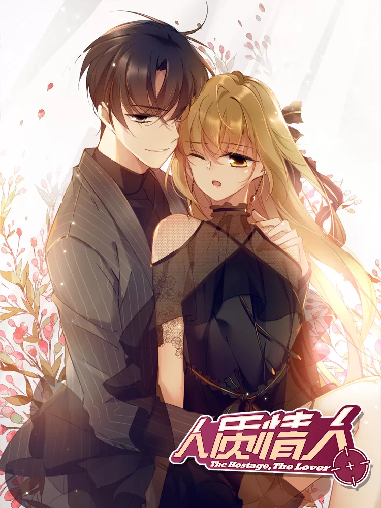 人质情人