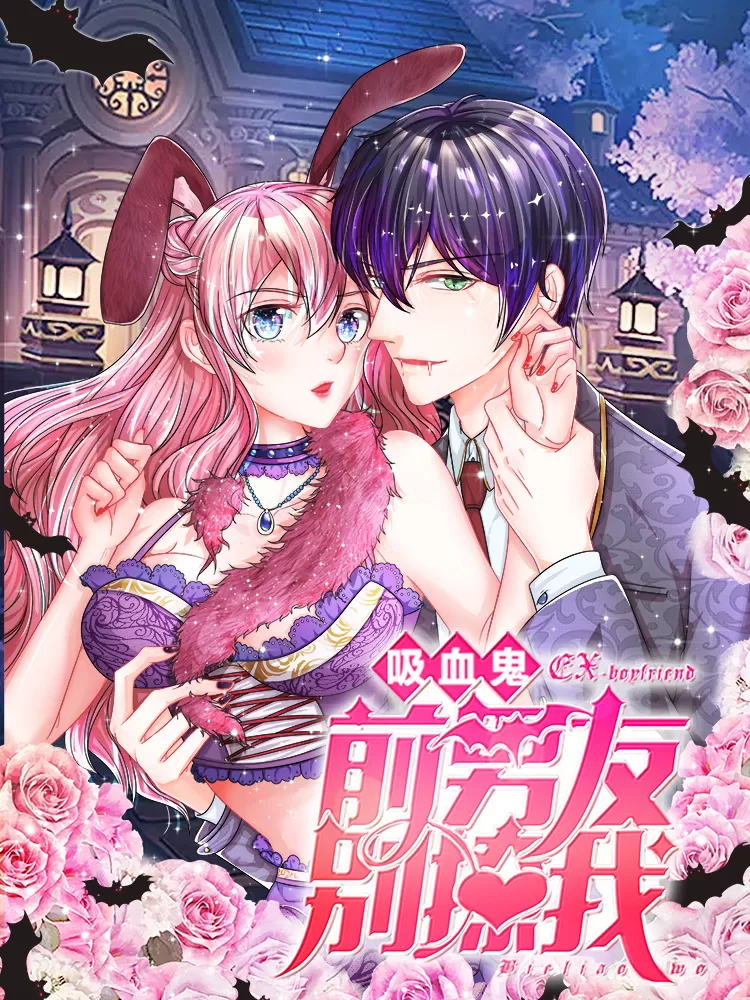 吸血鬼前男友别撩我