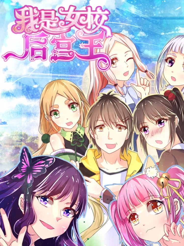 我是女校后宫王