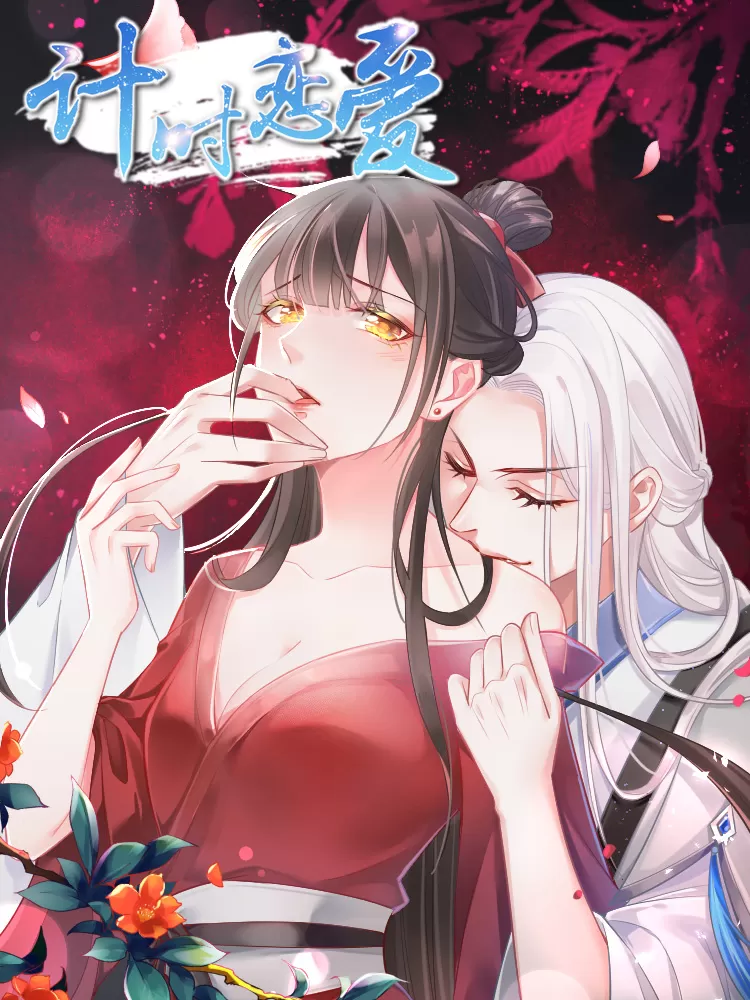 计时恋爱