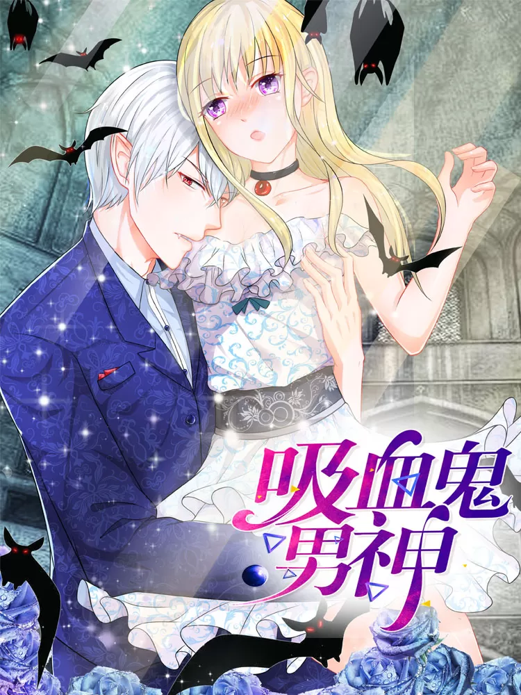 吸血鬼男神