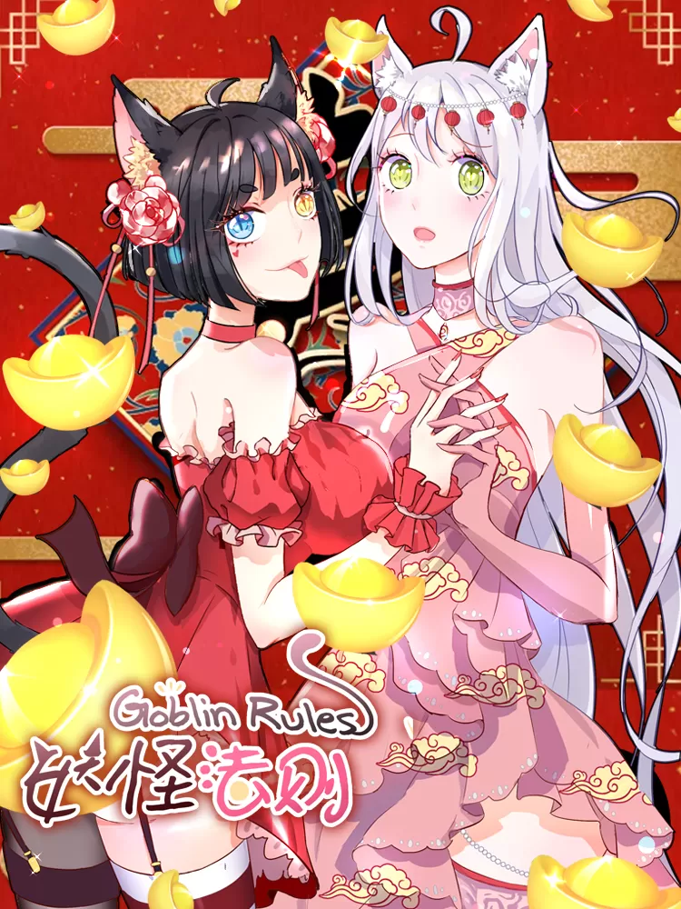 妖怪法则