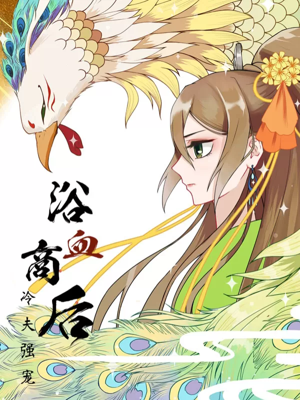 浴血商后：冷夫强宠