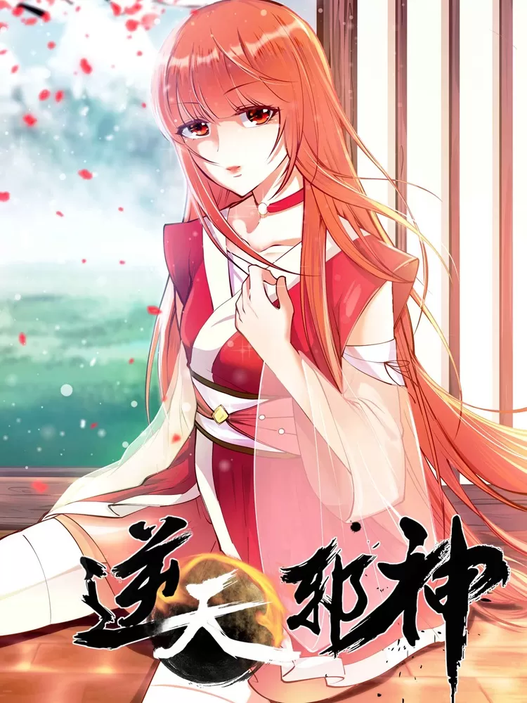 逆天邪神（条漫版）