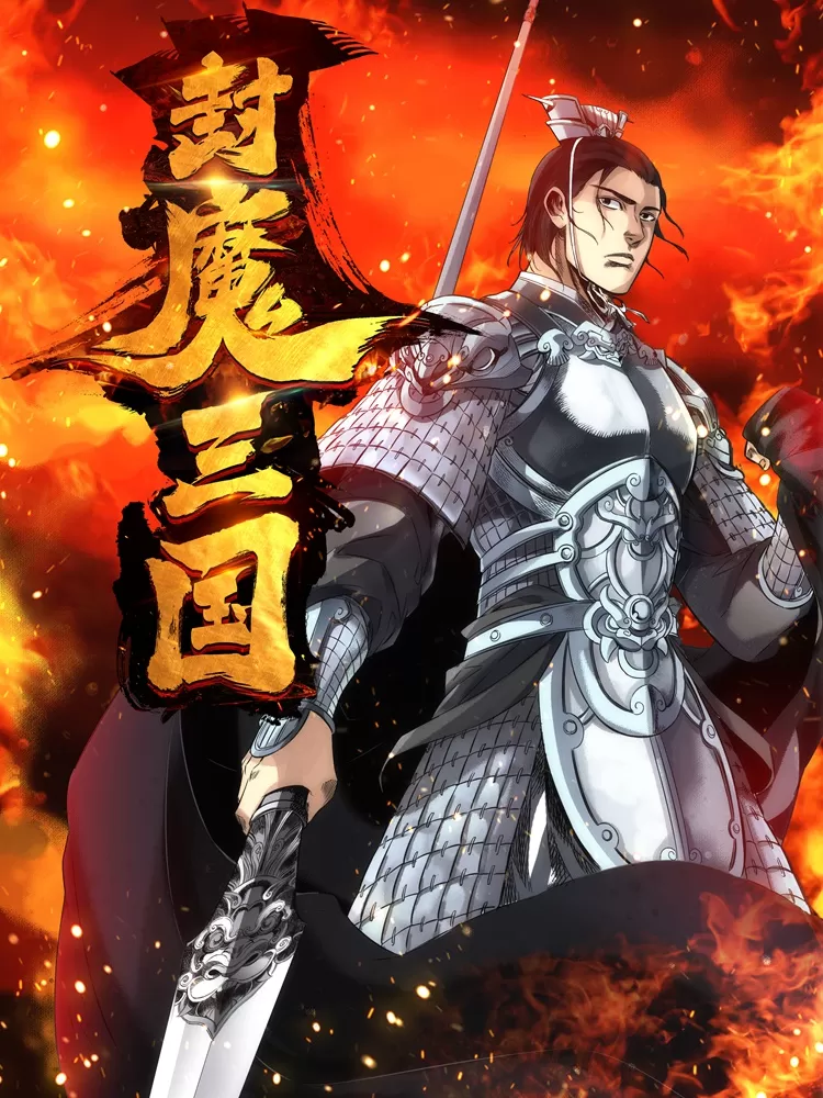 封魔三国