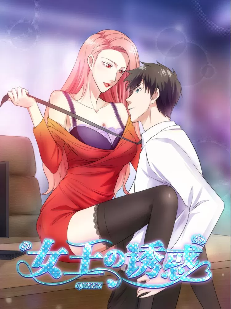 女王的诱惑