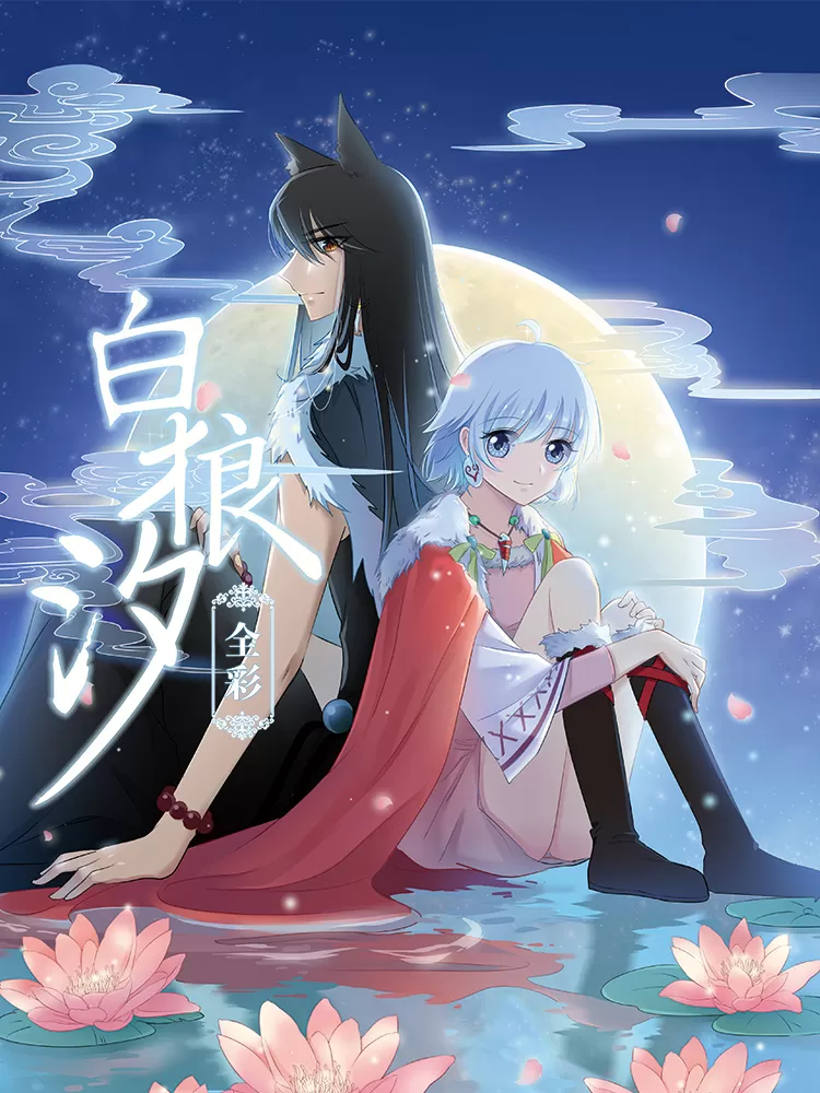 白狼汐（全彩）