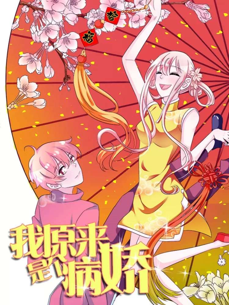 我原来是个病娇