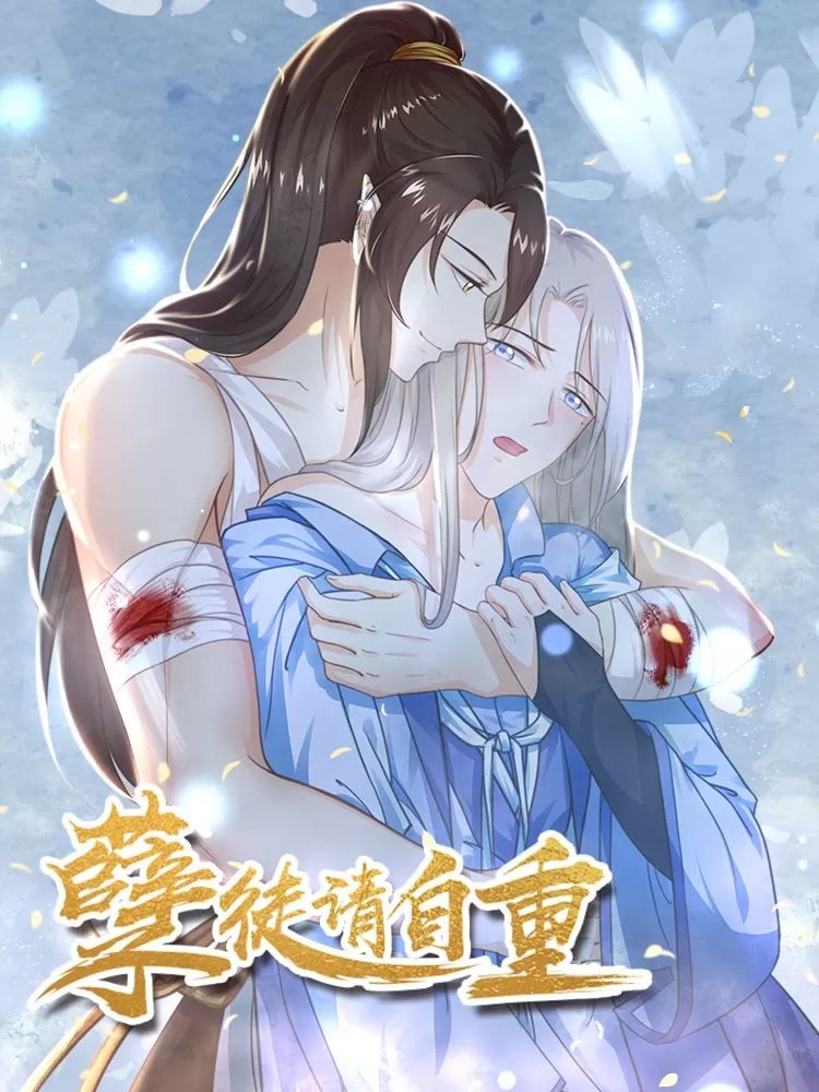 孽徒请自重
