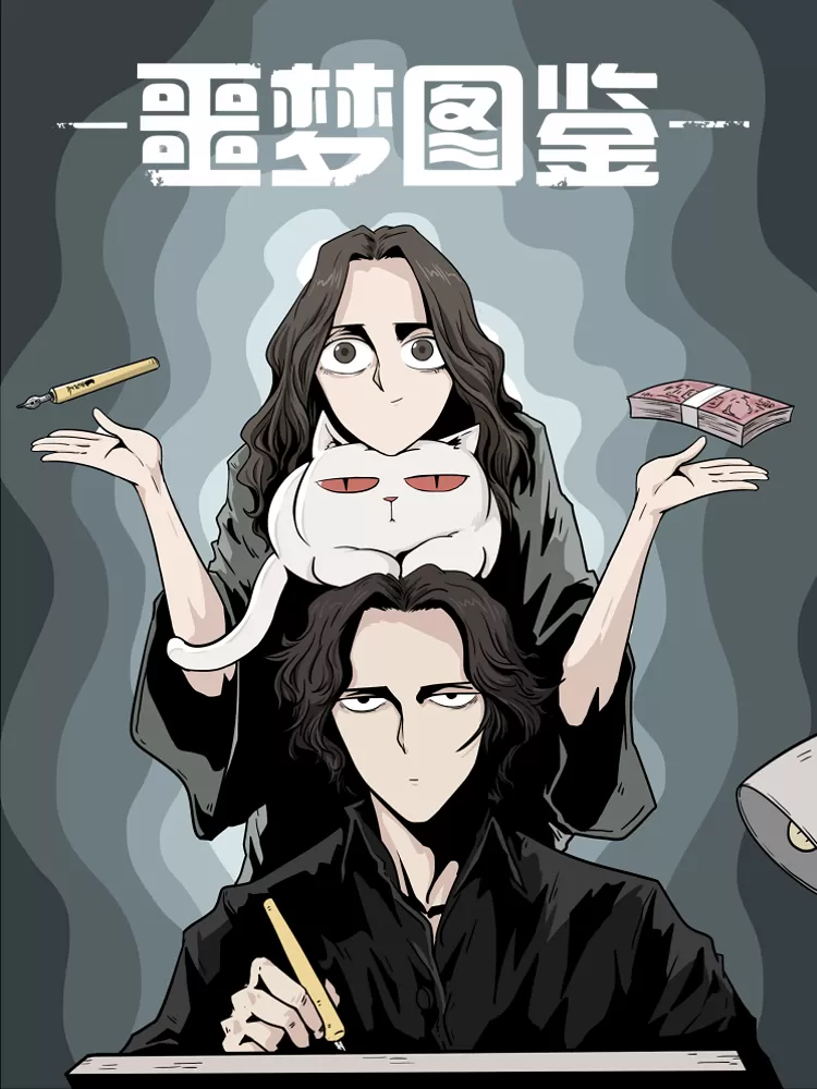 噩梦图鉴