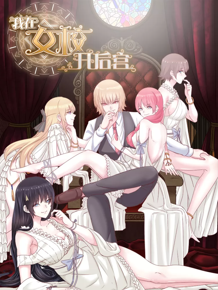 我在女校开后宫