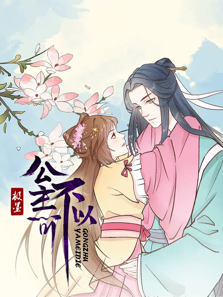 公主不可以