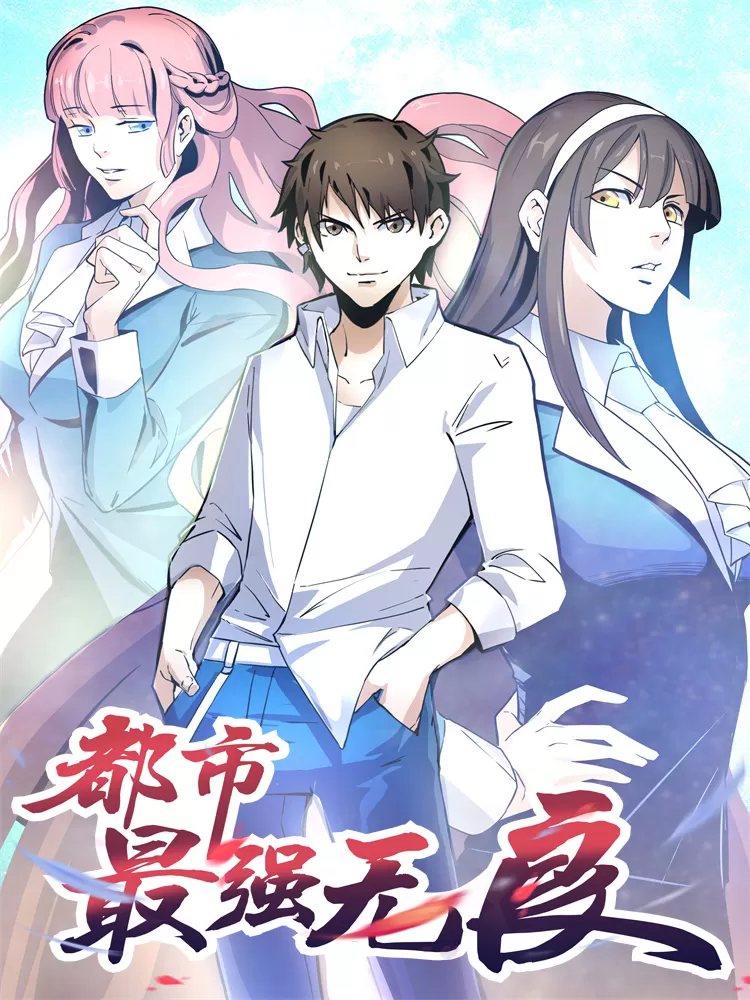 都市最强无良