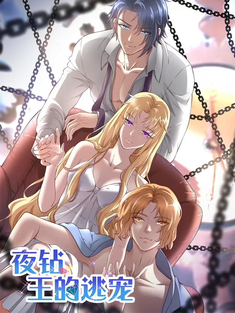 夜钻，王的逃宠