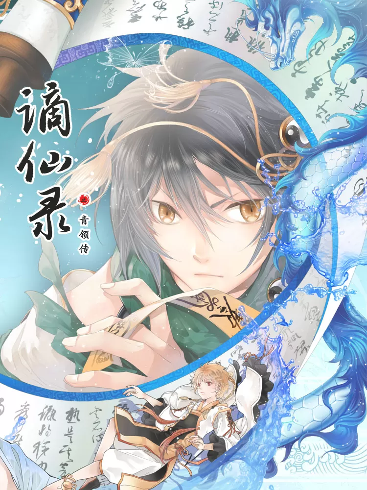 谪仙录