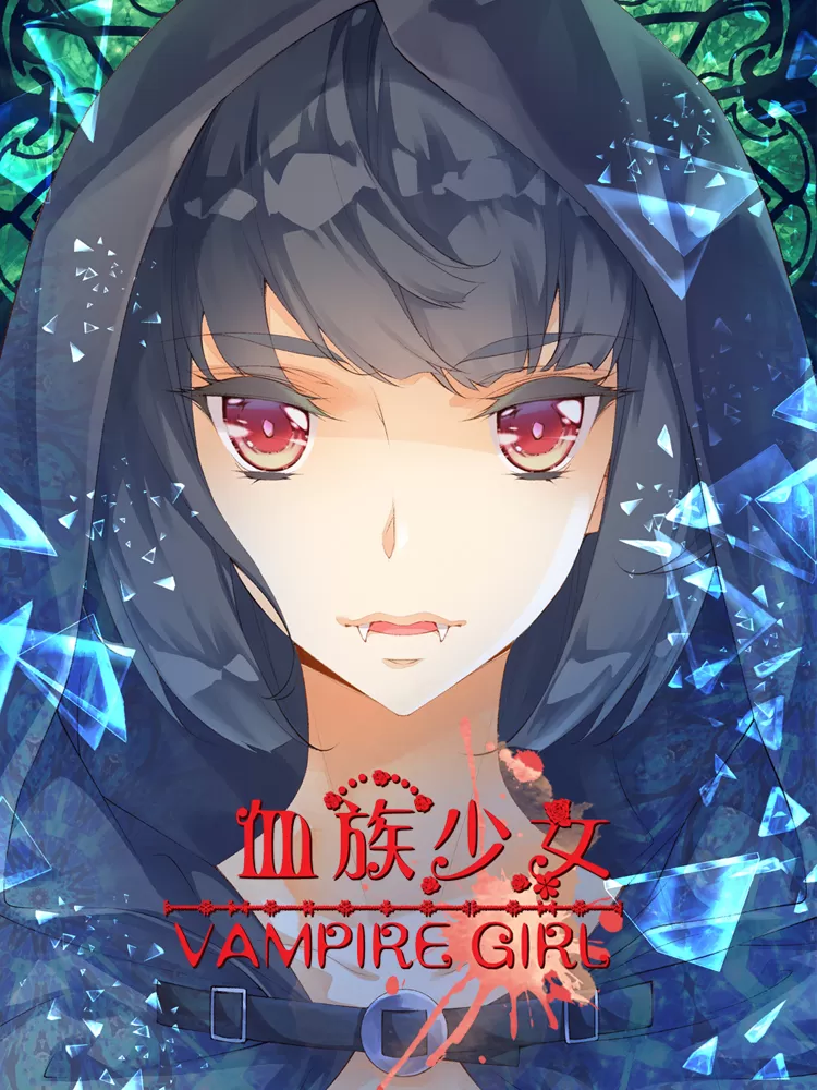 血族少女