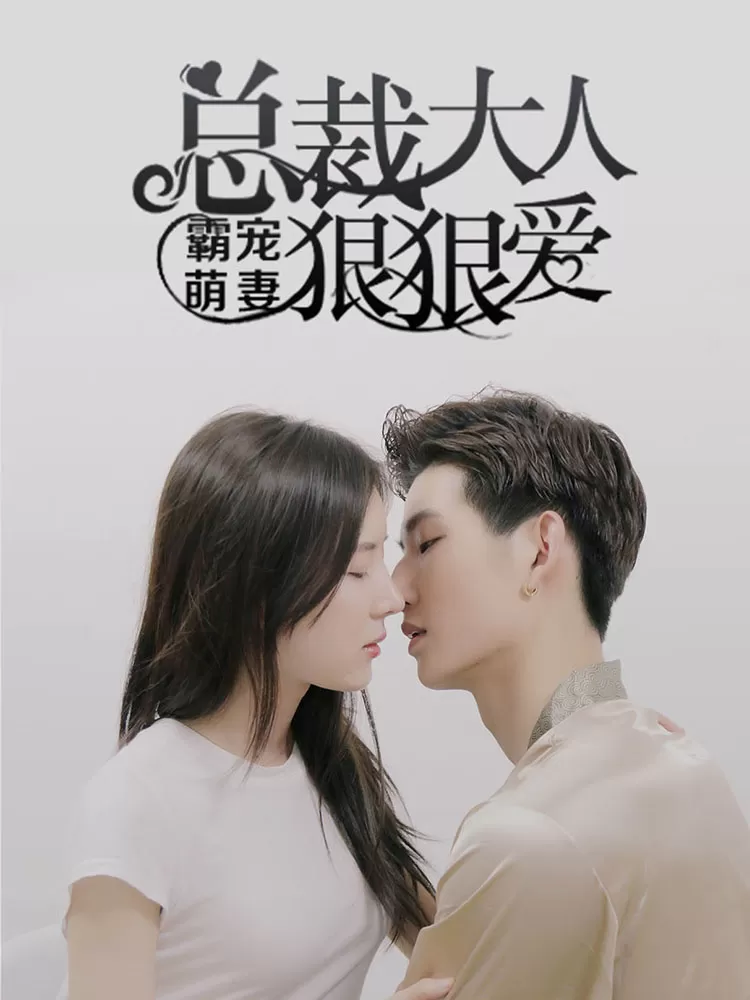 霸宠萌妻：总裁大人狠狠爱