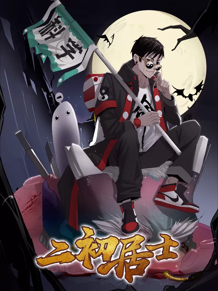 二初居士
