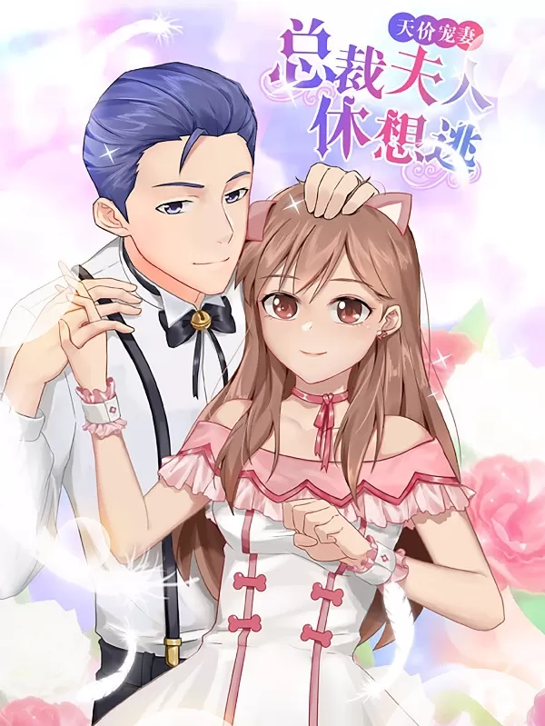 天价宠妻总裁夫人休想逃