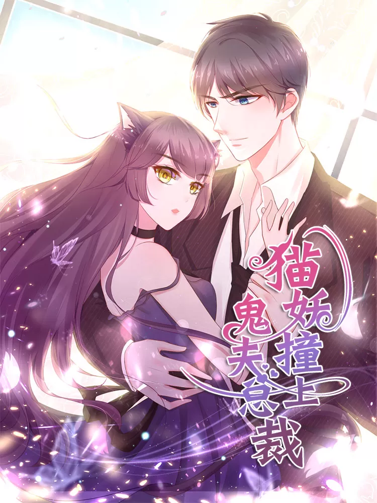 猫妖撞上鬼夫总裁