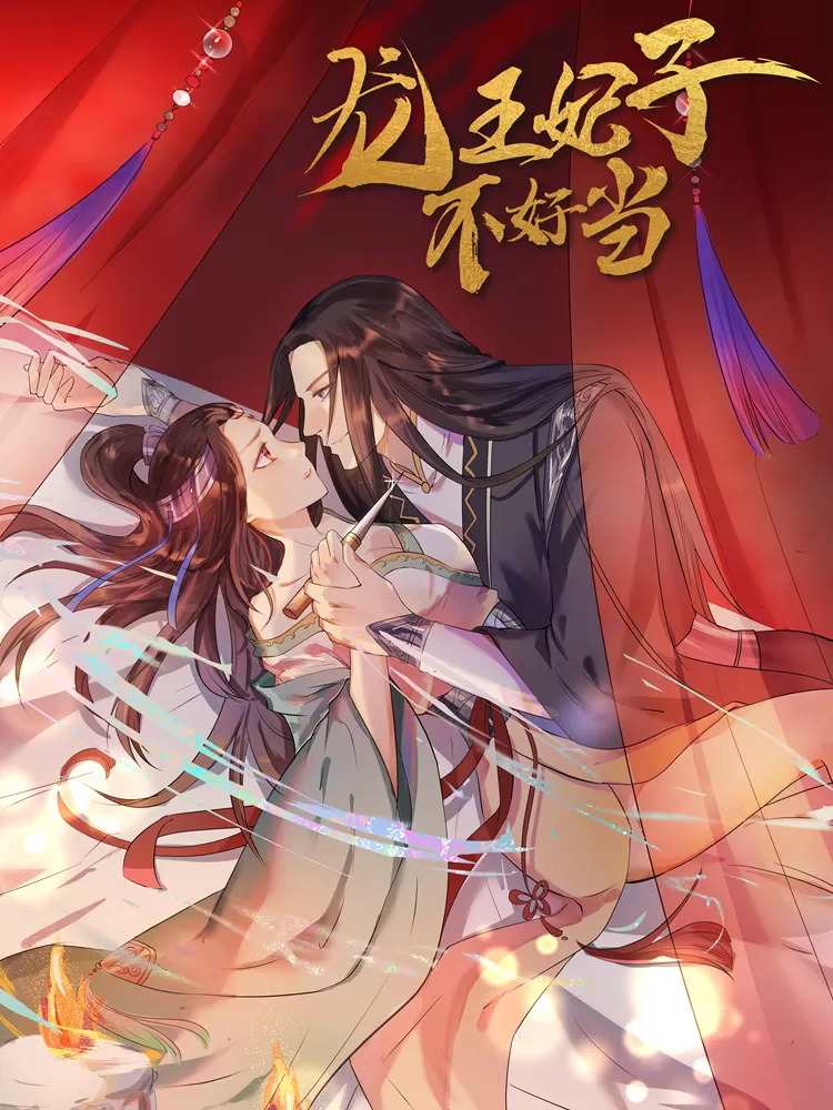 龙王妃子不好当