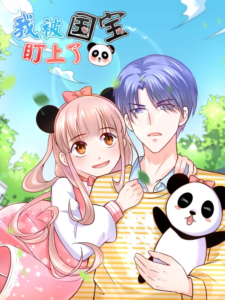 我被国宝盯上了